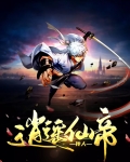 都市之逍遥仙帝