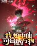 洪荒:我,焰中仙,可合成万物