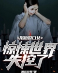 拐跑裂口女，惊悚世界失控了