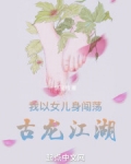 我以女儿身闯荡古龙江湖