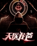 小说天医龙帅