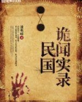 民国诡闻实录下载