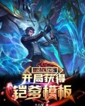 灵气复苏开局获得凯爹模板TXT