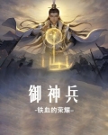 御炎神兵数据