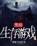 黑暗生存游戏小说TXT