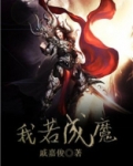 我若成魔佛奈我何