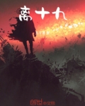 离十九