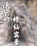 诸天修仙实录百科