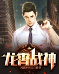 龙霄战神