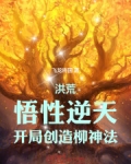 洪荒之我是柳神