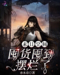 空间囤货,战末日!
