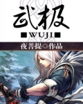 武极乾坤