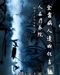 人在疗养院,全靠病人逢凶化吉 笔趣阁
