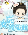 女配修仙劫