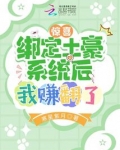 惊喜！绑定土豪系统后我赚翻了