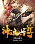 神魂武尊