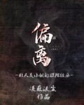 偏离：非人类小组的探险经历