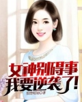 女神别碍事，我要逆袭了！
