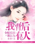 全娱乐圈都以为我背后有人