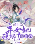 重生弃后要