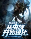 全民神祗：从虫族开始进化
