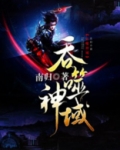 吞噬神域