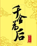 千金为后免费阅读全文