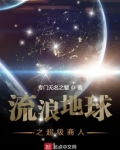 流浪地球之超级商人 专门无名之辈