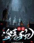 南派盗墓手记