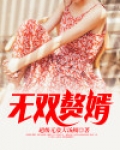 无双赘婿楚青全集免费观看