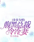 腹黑总裁步步诱婚 小说