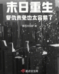 末日重生：复仇未免也太容易了