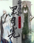 帝君的白月光知乎