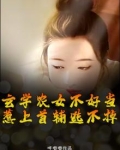 玄学农女不好当，惹上首辅逃不掉