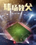 球场教父