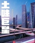 土味巨星txt