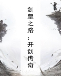 剑皇之路：开创传奇