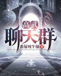 高武聊天群 小说
