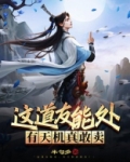 这道友能处，有天机真敢卖