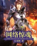 网络惊魂