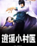 逍遥小村医