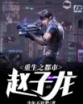 重生之都市赵子龙