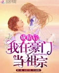 成精后我在豪门当祖宗