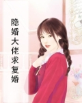 隐婚后大佬他反悔了全文免费阅读