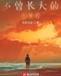 不曾长大的九零后