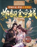 替嫁娇妻带只宝