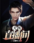 大医直播间