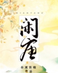 闲唐讲的什么