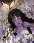 放开那个女巫作者