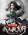 梦幻西游：我上我真行！